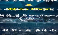   探索Weex数字货币交易：未来金融的新