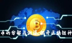 数字货币的分解与溯源：揭开区块链神