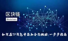 如何在TP钱包中添加合约地址：一步步