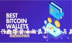 印度央行数字货币的最新进展与未来展