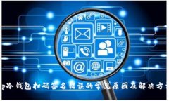 tp冷钱包扫码签名错误的常见原因及解
