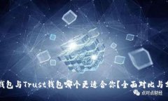 TP钱包与Trust钱包哪个更适合你？全面