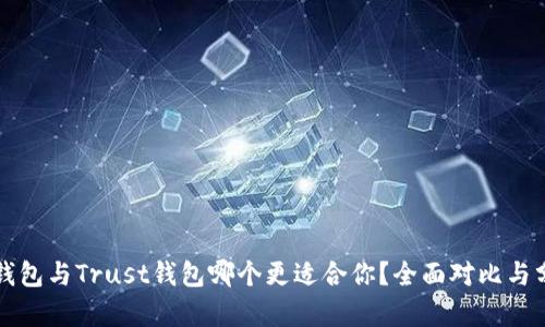 TP钱包与Trust钱包哪个更适合你?全面对比与分析