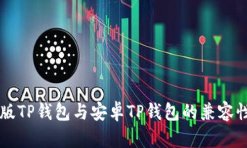 苹果版TP钱包与安卓TP钱包的兼容性分析