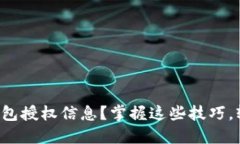 如何查询以太坊钱包授权信息？掌握这