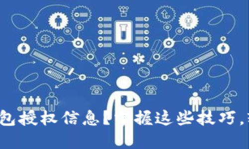 如何查询以太坊钱包授权信息?掌握这些技巧,轻松管理你的资产!