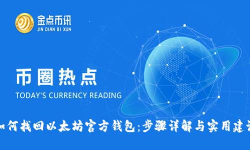 如何找回以太坊官方钱包:步骤详解与实用建议