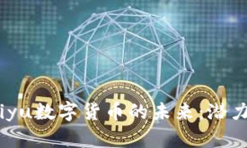 biyu/biyu数字货币的未来:潜力与挑战