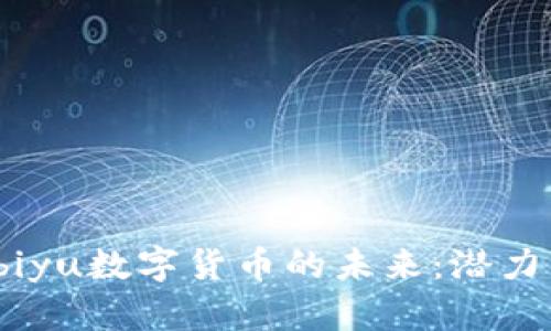 biyu/biyu数字货币的未来:潜力与挑战