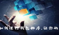 TP钱包使用指南：如何进行钱包排序，