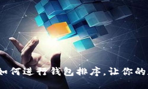 TP钱包使用指南:如何进行钱包排序,让你的数字资产一目了然
