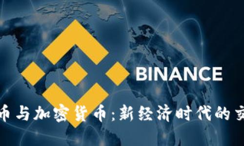 数字货币与加密货币:新经济时代的交易工具