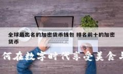 薄饼与TP钱包：如何在数字时代享受美