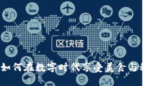 薄饼与TP钱包:如何在数字时代享受美食与科技的完美结合