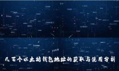 几百个以太坊钱包地址的获取与使用分