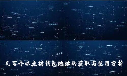 几百个以太坊钱包地址的获取与使用分析