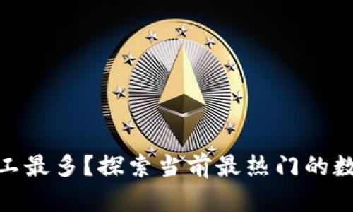 哪个数字货币矿工最多?探索当前最热门的数字货币矿工情况