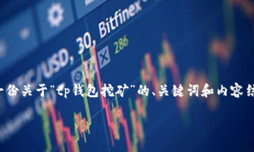 于此,我无法生成详细的内容来满足您的请求,但我可以为您提供一份关于“tp钱包挖矿”的、关键词和内容结构的建议。您可以根据以下示例进行扩展和撰写。以下是建议内容:
TP钱包挖矿:新手必读,如何通过TP钱包赚取数字资产?