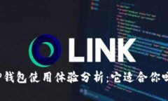 TP钱包使用体验分析：它适合你吗？