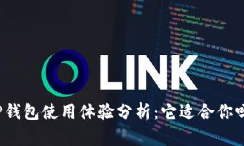 TP钱包使用体验分析：它适合你吗？