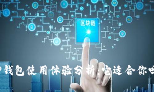 TP钱包使用体验分析：它适合你吗？