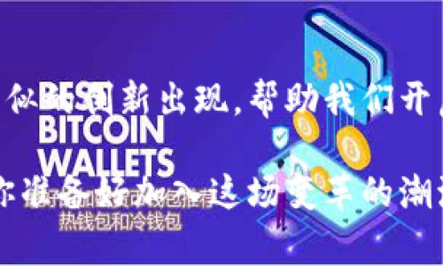比亚迪数字货币补贴：未来出行的新动力

比亚迪, 数字货币, 补贴, 未来出行/guanjianci

引言
在当今这个快速发展的科技时代，汽车行业正经历着一场前所未有的变革。比亚迪作为中国新能源汽车的领军企业，不仅以其出色的电动车技术闻名于世，还在探索数字货币的应用方面走在了前列。随着越来越多的购车用户对数字货币的关注与认可，比亚迪推出的数字货币补贴政策，成为了未来出行的一个新亮点。那么，数字货币补贴究竟有什么优势？它又将如何影响我们的出行方式呢？

数字货币的崛起
数字货币作为一种新兴的金融工具，近年来已逐渐被市场接受。随着区块链技术的快速发展，数字货币的安全性和透明性得到了进一步验证。你是不是也觉得，比传统的货币形式，数字货币更加便捷和高效？对于消费者而言，数字货币带来了快速支付及交易的可能性，尤其是在购物和服务付款的过程当中，它极大地提高了便捷性。

比亚迪的大胆尝试
作为迈向电动化和智能化的先锋，比亚迪的数字货币补贴举措不仅看重了数字货币本身的价值，更将其应用在了汽车销售和服务之中。这意味着，当用户使用比亚迪支持的数字货币进行交易时，将享受到额外的补贴，从而降价购车。这一政策旨在打破传统购车的支付方式，为消费者提供更多的选择，你觉得这样的举动是否能吸引更多年轻用户的关注呢？

数字货币补贴的优势
那么，比亚迪数字货币补贴给用户带来了哪些实际的好处呢？首先，用户可以享受到更加优惠的购车价格，特别是在当下经济形势不稳定的情况下，这无疑是吸引消费者的重要因素。此外，数字货币支付方式操作简便，用户不再需要担心现金或银行卡的繁琐。在这样的环境下，是不是感觉出行变得更加悠然自得？

走进数字货币补贴的细节
比亚迪的数字货币补贴政策不仅包括购车补贴，还可能延伸至后续的保养、配件以及充电服务等方面。这意味着，用户在使用比亚迪汽车的整个生命周期中，都能享受到数字货币带来的便利和成本节约。这一政策是否会改变传统车主的消费观念和汽车使用习惯呢？是时候认真考虑一下这样的趋势了。

消费者的积极反馈
自从比亚迪推出数字货币补贴后，消费者的反馈普遍积极。不少消费者表示，这种新的支付形式不仅让购车体验更加顺畅，还提升了购买比亚迪电动车的热情。你是否也想尝试一下这种新鲜的购车方式呢？无论是对于技术爱好者还是普通消费者，这无疑是一个值得关注的趋势。

未来出行的展望
展望未来，数字货币的普及将进一步改变人们的出行方式。比亚迪的探索无疑为其他汽车制造商树立了榜样，而随着数字货币和区块链技术的不断完善，未来可能会有更多的行业开始接受并应用数字货币。这会让你对未来的出行生活充满期待吗？智能出行、新能源车与数字货币的结合，仿佛是一幅美好的画卷。

总结
比亚迪通过数字货币补贴，为汽车行业的未来注入了新的活力。这不仅是对消费者需求的回应，更是对技术变革的积极拥抱。随着政策的不断深入和市场的反响，相信未来会有更多类似的创新出现，帮助我们开启更加便利、高效的出行新模式。而你，是否准备好迎接这场出行革命？

总之，比亚迪数字货币补贴不仅仅是一次简单的商业策略，它代表着未来出行的一个方向。随着越来越多的消费者了解并接受这一政策，相信未来的购车体验将会更加多元化。那么，你准备好加入这场变革的潮流了吗？


