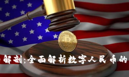 中国数字货币解剖:全面解析数字人民币的兴起及其影响