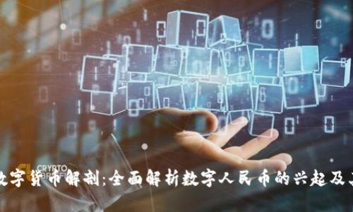 中国数字货币解剖:全面解析数字人民币的兴起及其影响
