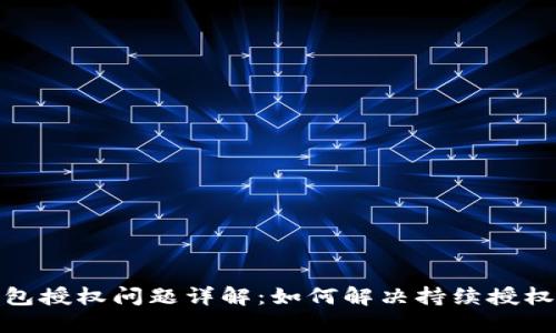 TP钱包授权问题详解:如何解决持续授权困扰