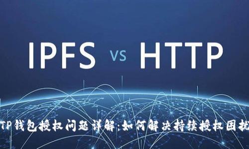 TP钱包授权问题详解:如何解决持续授权困扰