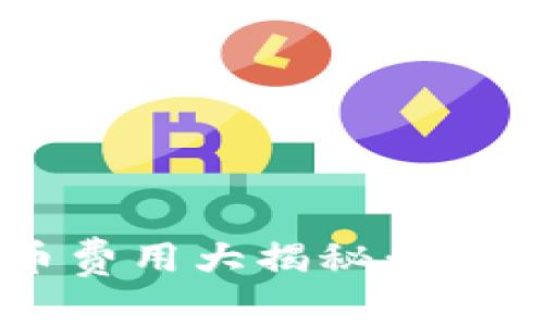 以太坊钱包转币费用大揭秘:如何节省转账成本?