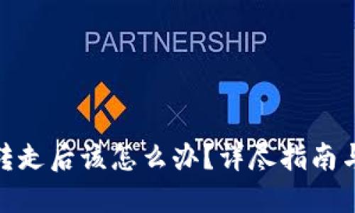 TP钱包被转走后该怎么办?详尽指南与应对措施