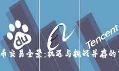 2022数字货币交易全景：机遇与挑战并