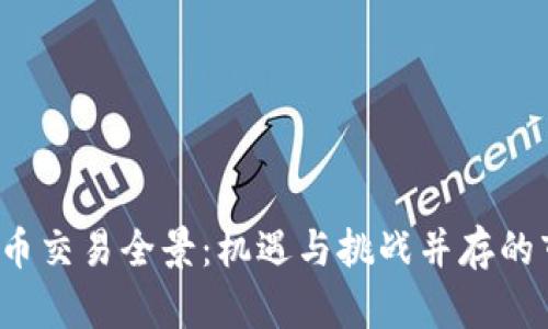 2022数字货币交易全景:机遇与挑战并存的市场深度分析