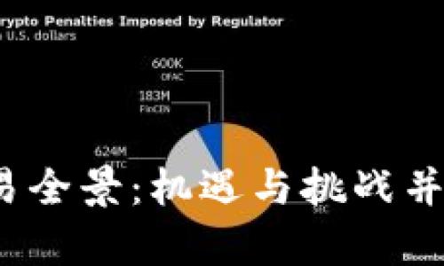 2022数字货币交易全景:机遇与挑战并存的市场深度分析