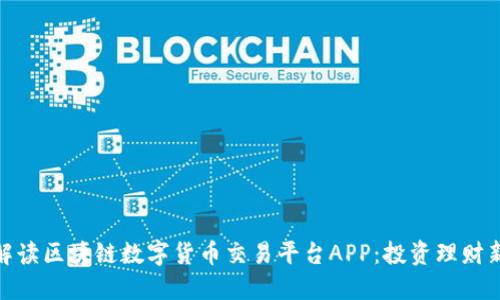 全面解读区块链数字货币交易平台APP:投资理财新机会