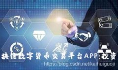 全面解读区块链数字货币交易平台AP
