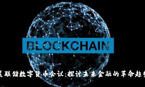 美联储数字货币会议:探讨未来金融的革命趋势