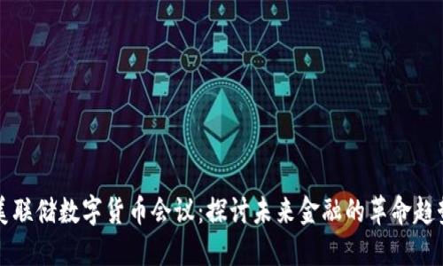 美联储数字货币会议:探讨未来金融的革命趋势