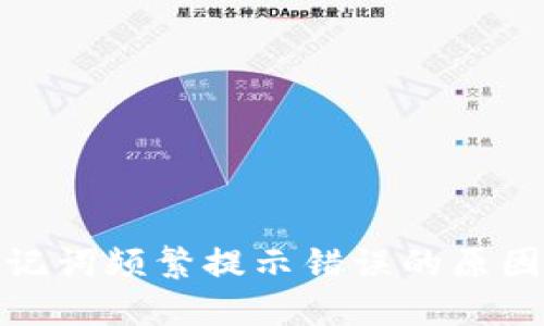 : TP钱包助记词频繁提示错误的原因及解决方案