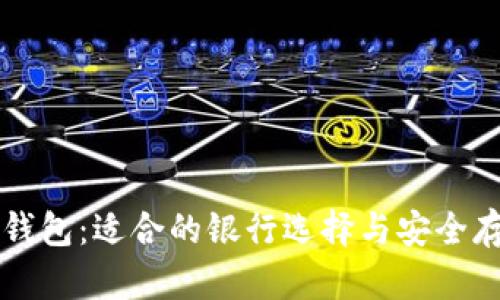 以太坊钱包:适合的银行选择与安全存储方法