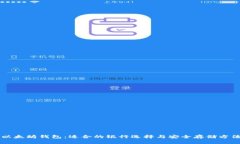 以太坊钱包：适合的银行选择与安全存