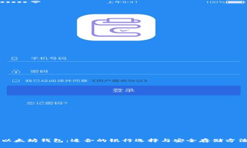 以太坊钱包:适合的银行选择与安全存储方法