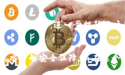 “TP钱包”是一个多链数字货币钱包，它支持多种区块链资产的存储与交易。在这个日益数字化的时代，越来越多的人开始关注和使用区块链技术，而TP钱包以其便利性和多功能性成为广受欢迎的选择。而“安链”则是指这个钱包所支持的一种特定的区块链协议或网络，其目的在于提供一个安全、高效的智能合约执行环境。

那么，TP钱包的安链究竟是什么呢？它是如何与传统的数字货币钱包不同？其实，安链是一个融合了安全性和技术先进性的区块链网络，旨在解决当前区块链技术在落地应用时面临的一些问题，例如可扩展性、低延迟、安全性等。

一、TP钱包的背景和发展
TP钱包最初是为了满足用户对数字资产管理的需求而开发的。随着区块链技术的不断演进，用户对钱包的功能要求日益增加，不再局限于简单的存储和交易，而是希望能够涉及到更多的应用场景，比如去中心化金融（DeFi）、非同质化代币（NFT）以及智能合约等。

二、什么是安链？
安链，是TP钱包为用户提供的一种基础设施，主要目的是为了提升交易的安全性和效率。它采用了多种共识机制和加密算法，以保障用户资产的安全。此外，安链的设计初衷是使得区块链技术能够更好地服务于日常生活，提供便捷的数字资产管理解决方案。

三、TP钱包安链的功能
TP钱包的安链具备多项功能，这对于用户来说无疑是一个福音：
ul
    listrong高安全性：/strong由于安链采用了最先进的加密技术，用户的资产能够得到更好的保护。你是不是也在担心黑客攻击和资产被盗的问题？。/li
    listrong低交易费用：/strong安链的交易费用相对较低，用户在进行数字资产转移时，可以大大节省成本。/li
    listrong快速处理速度：/strong安链的设计保证了交易的快速确认，这一点对急需进行交易的用户尤其重要。/li
    listrong多功能支持：/strong支持NFT、DeFi等多种应用场景，可以满足用户对于各种区块链技术的探索需求。/li
/ul

四、用户体验
在使用TP钱包的人中，有很多对其用户体验给予了高度评价。TP钱包的界面友好、操作流程清晰，使得即使是初学者也能快速上手。而对于经验丰富的用户来说，安链提供的丰富功能也能够满足他们对高级操作的需求。这种碎片化的体验是否也让你想起了那些复杂而难以理解的传统金融系统？

五、未来展望
TP钱包及其安链的推出，标志着数字货币钱包领域的一次重要革新。随着区块链技术的不断发展，未来的TP钱包可能会融入更多人工智能、物联网等前沿技术，进一步提升用户的使用体验。这种技术的演进是否也会让你感到激动？而我们在享受革新带来的便利时，也要时刻保持对安全的重视。

总结
“TP钱包安链”并不仅仅是一个数字货币钱包，它代表了一种全新的数字资产管理方式。通过安链的帮助，用户能够实现对资产的更好控制，享受更高水平的安全保障。而在这个快速变化的数字时代，我们更应该拥抱新技术，完善自己的资产管理方式。你准备好加入这个数字财富的新时代了吗？