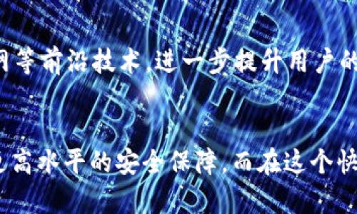 “TP钱包”是一个多链数字货币钱包，它支持多种区块链资产的存储与交易。在这个日益数字化的时代，越来越多的人开始关注和使用区块链技术，而TP钱包以其便利性和多功能性成为广受欢迎的选择。而“安链”则是指这个钱包所支持的一种特定的区块链协议或网络，其目的在于提供一个安全、高效的智能合约执行环境。

那么，TP钱包的安链究竟是什么呢？它是如何与传统的数字货币钱包不同？其实，安链是一个融合了安全性和技术先进性的区块链网络，旨在解决当前区块链技术在落地应用时面临的一些问题，例如可扩展性、低延迟、安全性等。

一、TP钱包的背景和发展
TP钱包最初是为了满足用户对数字资产管理的需求而开发的。随着区块链技术的不断演进，用户对钱包的功能要求日益增加，不再局限于简单的存储和交易，而是希望能够涉及到更多的应用场景，比如去中心化金融（DeFi）、非同质化代币（NFT）以及智能合约等。

二、什么是安链？
安链，是TP钱包为用户提供的一种基础设施，主要目的是为了提升交易的安全性和效率。它采用了多种共识机制和加密算法，以保障用户资产的安全。此外，安链的设计初衷是使得区块链技术能够更好地服务于日常生活，提供便捷的数字资产管理解决方案。

三、TP钱包安链的功能
TP钱包的安链具备多项功能，这对于用户来说无疑是一个福音：
ul
    listrong高安全性：/strong由于安链采用了最先进的加密技术，用户的资产能够得到更好的保护。你是不是也在担心黑客攻击和资产被盗的问题？。/li
    listrong低交易费用：/strong安链的交易费用相对较低，用户在进行数字资产转移时，可以大大节省成本。/li
    listrong快速处理速度：/strong安链的设计保证了交易的快速确认，这一点对急需进行交易的用户尤其重要。/li
    listrong多功能支持：/strong支持NFT、DeFi等多种应用场景，可以满足用户对于各种区块链技术的探索需求。/li
/ul

四、用户体验
在使用TP钱包的人中，有很多对其用户体验给予了高度评价。TP钱包的界面友好、操作流程清晰，使得即使是初学者也能快速上手。而对于经验丰富的用户来说，安链提供的丰富功能也能够满足他们对高级操作的需求。这种碎片化的体验是否也让你想起了那些复杂而难以理解的传统金融系统？

五、未来展望
TP钱包及其安链的推出，标志着数字货币钱包领域的一次重要革新。随着区块链技术的不断发展，未来的TP钱包可能会融入更多人工智能、物联网等前沿技术，进一步提升用户的使用体验。这种技术的演进是否也会让你感到激动？而我们在享受革新带来的便利时，也要时刻保持对安全的重视。

总结
“TP钱包安链”并不仅仅是一个数字货币钱包，它代表了一种全新的数字资产管理方式。通过安链的帮助，用户能够实现对资产的更好控制，享受更高水平的安全保障。而在这个快速变化的数字时代，我们更应该拥抱新技术，完善自己的资产管理方式。你准备好加入这个数字财富的新时代了吗？
