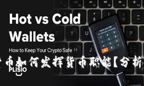 数字货币如何发挥货币职能?分析与展望