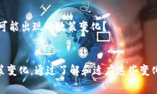   全球支持TP钱包下载的国家和地区详解 /  

 guanjianci TP钱包, 区块链, 数字资产, 加密货币 / guanjianci 

引言
在当今快速发展的数字经济时代，数字钱包已成为人们进行加密货币交易和存储的主要工具之一。TP钱包作为一款多功能数字钱包，凭借其便捷性和安全性，正受到越来越多用户的青睐。然而，关于TP钱包的下载及使用，许多用户会问：到底哪些国家和地区支持TP钱包的下载呢？要想深入了解这个问题，我们需要对各国对数字货币的政策进行分析，并结合用户下载习惯来探讨这一问题。

什么是TP钱包？
TP钱包是一款功能强大的数字资产管理工具，主要用于存储、管理和交易各种加密货币。它提供了安全的私钥管理机制，用户可以通过钱包轻松访问他们的数字资产。此外，TP钱包支持多种主流的区块链网络，使得用户在使用过程中可以获得更加丰富的资产管理体验。你是不是也想着每天都能迅速管理自己的加密货币资产呢？

全球对数字货币的接纳度
不同国家对数字货币的态度各不相同。某些国家积极拥抱区块链技术与加密货币，提供良好的法规环境，从而吸引用户下载和使用相关钱包。而有些国家则采取严格控制或禁止的态度。在了解TP钱包的下载支持情况时，我们必须先了解各国的数字货币政策。

支持TP钱包下载的国家和地区
经过分析，以下是一些支持TP钱包下载的国家和地区。用户可以放心地下载和使用该钱包来管理自己的数字资产。

h41. 中国/h4
尽管中国对加密货币交易采取了监管措施，但TP钱包仍在中国市场有着庞大的用户基础。用户可以在应用商店中找到TP钱包的下载链接，使用其服务来管理数字资产。然而，地区性的政策可能会影响某些功能的使用，你是否曾考虑过这些政策对你的加密交易造成的影响？

h42. 美国/h4
作为全球最大的经济体之一，美国对数字货币的接受度高，用户可以顺利地下载TP钱包并进行交易。许多州对加密货币的监管更加友好，支持用户使用各类数字资产工具。在这里，用户不仅可以下载TP钱包，还可以享受到较为完善的培训和资讯服务。你是否觉得这样的数字金融环境更利于你的投资呢？

h43. 新加坡/h4
新加坡被称为“亚洲硅谷”，在科技创新方面具有优势。地方政府制定了友好的法规，使得包括TP钱包在内的数字资产管理工具获得了广泛使用。新加坡的区块链技术发展迅猛，你是否也想在这样一个数字化高度发达的国家进行投资与交易呢？

h44. 日本/h4
日本是全球最早接纳加密货币的国家之一，TP钱包在这里也得到了广泛欢迎。日本政府通过相关法规支持加密资产的发展，用户可以顺利下载和使用TP钱包。你是不是也认为这样的环境让投资者感到更加放心呢？

h45. 欧盟国家/h4
欧盟各国在对待加密货币方面呈现多样化。如德国、法国和荷兰等国对数字资产采取了一定程度的监管，但整体环境较为友好，用户可以方便地下载TP钱包。加入欧洲市场不仅使TP钱包受益，也让用户能够在多元化的资产管理中获得更多选择。

反思与展望
随着区块链技术和加密货币的不断发展，TP钱包的未来将愈加光明。然而，用户在下载时仍需关注法律法规的变化。有些国家已经开始限制特定的数字金融服务，这就意味着用户在选择数字钱包时需要谨慎。你是否准备好应对随时可能出现的政策变化？

总结
TP钱包作为一款便利的数字资产管理工具，已经在多个国家和地区获得了用户的广泛认可。适合下载的国家包括中国、美国、新加坡、日本以及一些欧盟国家。不过，用户在下载与使用TP钱包时，一定要时刻关注各国对数字货币的政策变化。通过了解和适应这些变化，你会发现自己在数字钱包的使用中变得更加得心应手。随着全球数字资产市场的发展，我们也期待看到TP钱包在更多地区的普及和用户体验的提升。记住，投资有风险，理性消费始终是我们最重要的原则，你是否也认同这一点呢？