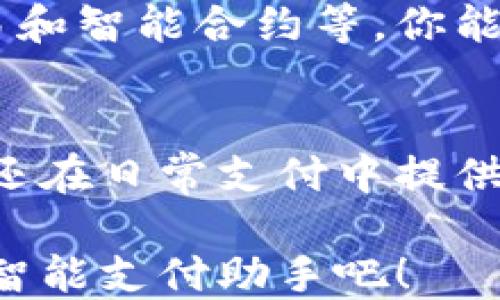 
UPAY钱包：数字货币时代的智能支付助手

UPAY钱包, 数字货币, 智能支付, 区块链/guanjianci

引言
在数字货币飞速发展的今天，支付方式也随之不断创新。可以预见的是，现金将很快被各种数字货币取代，而UPAY钱包正是这场革命中的佼佼者。你是不是也想要了解这一款改变我们支付习惯的智能钱包呢？今天，我们将为你深入解析UPAY钱包的各个方面。

什么是UPAY钱包？
UPAY钱包是一款基于区块链技术的数字货币钱包，它不仅支持多种数字货币的存储和交易，还能进行安全、快速的支付操作。其设计初衷是为了让用户能够轻松管理自己的数字资产，并在日常生活中便捷地使用这些资产。

UPAY钱包的主要功能
那么，UPAY钱包究竟具备哪些强大的功能呢？首先，它提供了一个安全的环境，确保用户的资产不受到黑客等外部威胁的侵害。钱包内置了多重安全认证机制，包括指纹识别和面部识别等多种方式，极大提升了安全性。
其次，UPAY钱包支持全球范围内的转账和支付。无论你身处何地，只需几秒钟就可以完成资产的转移，方便快捷。
再者，UPAY钱包还支持多种数字货币，包括比特币、以太坊、莱特币等主流币种，满足不同用户的需求。你是否已经在使用这些数字货币呢？如果是，UPAY钱包将是你理想的搭档。

安全性：UPAY钱包的核心
在使用UPAY钱包时，最重要的当然是安全性。与传统银行不同，UPAY钱包采用去中心化存储技术，所有信息均分散在多个节点上，因此即使某一个节点遭到攻击，用户的资产也不会受到影响。
再加上多重签名机制，用户在转账时需要多个私钥验证，这样一来，即使黑客获得了你的私钥，也无法单独进行转账。这种高度安全的机制，你觉得在现在这个信息泄露频发的时代，是否显得尤其重要呢？

如何使用UPAY钱包？
使用UPAY钱包非常简单。首先，用户需要下载并安装UPAY钱包应用，其界面友好、易于操作。其次，用户需要创建一个钱包账户，并设置密码和安全问题，以确保账户的安全性。
当你完成这些步骤后，就可以为钱包充值，无论是通过银行转账还是使用其他数字货币进行兑换。随后，你就可以开始轻松进行支付和交易，简直就是数字货币爱好者的福音！

UPAY钱包与其他钱包的对比
与市面上其他钱包相比，UPAY钱包具备明显优势。首先是支付的便捷性，UPAY钱包在多个商家均已实现支持，可以快速完成支付，不需要再进行繁琐的过程。
其次，UPAY钱包在用户体验上花费了大量心思。无论是新手还是资深用户，都能在UPAY钱包中找到自己所需的功能。你是否也在为其他钱包操作繁琐而感到烦恼呢？选择UPAY钱包，简化你的操作流程。

用户反馈与社区支持
UPAY钱包自推出以来，受到了广大用户的热烈欢迎。许多用户在社交平台上分享了他们的使用体验，表示UPAY钱包让他们的数字资产管理变得更加简单和安全。而且，UPAY钱包的社区支持也非常活跃，用户可以在官方论坛上与其他用户交流经验，解决使用中的问题。

未来展望：UPAY钱包的发展方向
随着数字货币的不断普及，UPAY钱包的未来发展前景非常广阔。公司计划在未来一年内推出更多新功能，例如支持跨链交易和智能合约等。你能想象到那是怎样一种便利吗？通过UPAY钱包，你将能轻松管理不同区块链的资产，实现真正的数字资产自由。

总结
总的来说，UPAY钱包凭借其强大的功能和极高的安全性，正在改变我们的支付习惯。它不仅能帮助用户轻松管理数字资产，还在日常支付中提供了极大的方便。你是否也希望加入这个数字货币的新时代呢？选择UPAY钱包，让数字支付变得前所未有的简单！

无论你是刚刚接触数字货币的新手，还是老练的投资者，UPAY钱包都将为你提供出色的服务。不要犹豫，快来体验一下这款智能支付助手吧！