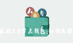 全面解析以太坊2.0节点钱包：如何选择