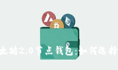 全面解析以太坊2.0节点钱包:如何选择、设置与使用